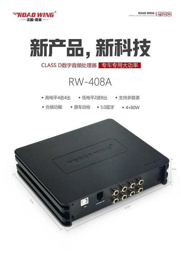 路翼ROAD WING :Class D數(shù)字音頻處理器RW-408A專車專用大功率！